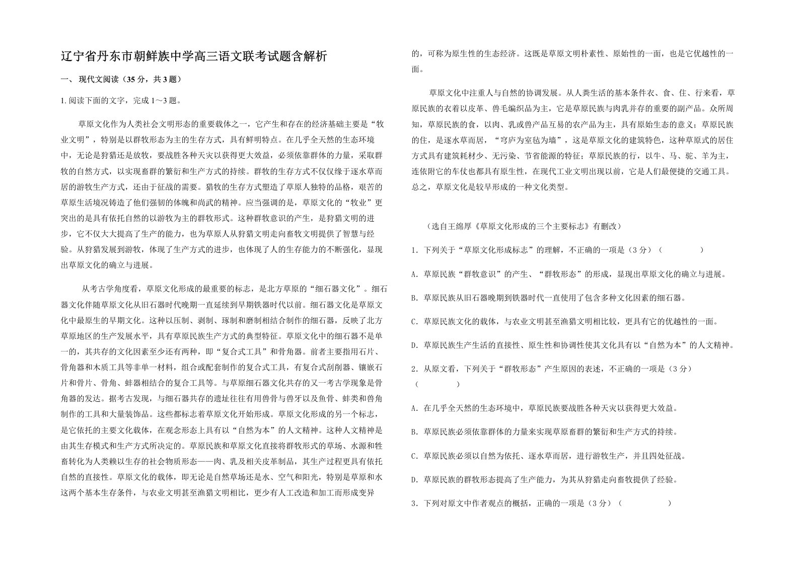 辽宁省丹东市朝鲜族中学高三语文联考试题含解析