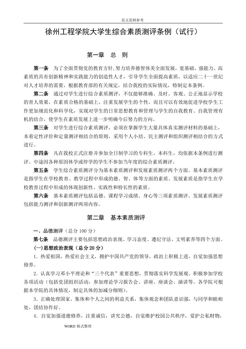 徐州工程学院大学生综合素质测评条例(试行)