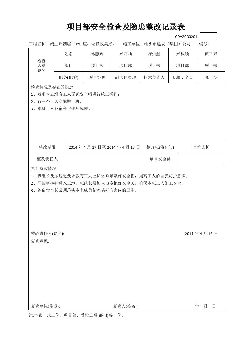 项目部安全检查及隐患整改记录表(基坑班组