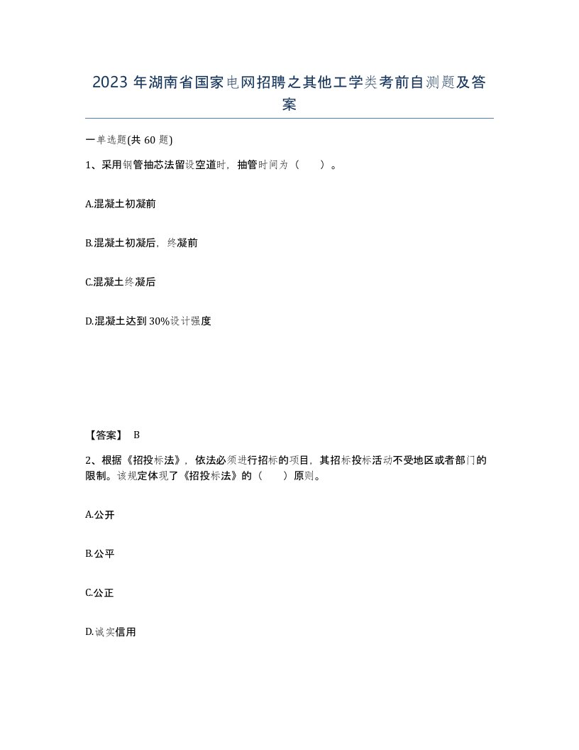 2023年湖南省国家电网招聘之其他工学类考前自测题及答案