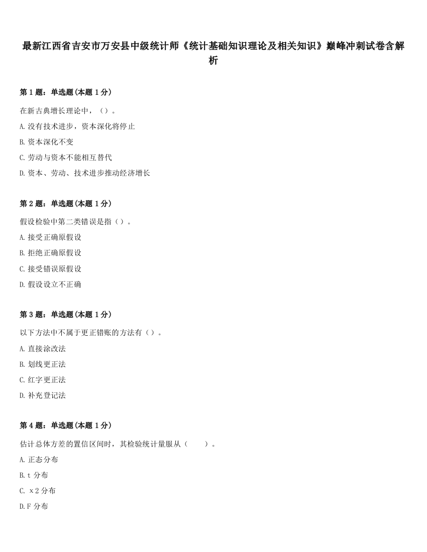 最新江西省吉安市万安县中级统计师《统计基础知识理论及相关知识》巅峰冲刺试卷含解析