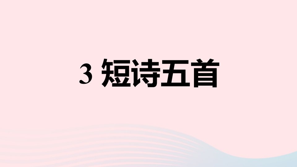 九年级语文下册