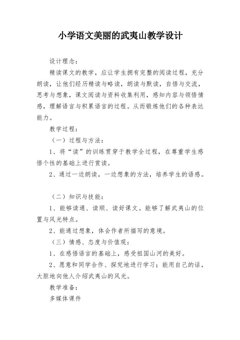 小学语文美丽的武夷山教学设计