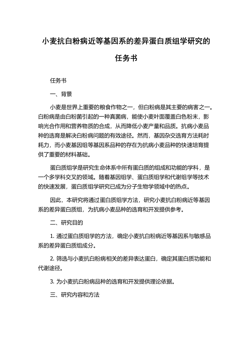 小麦抗白粉病近等基因系的差异蛋白质组学研究的任务书