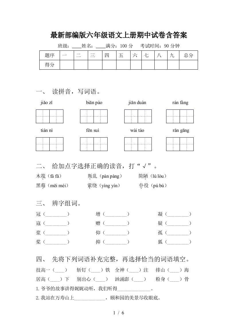 最新部编版六年级语文上册期中试卷含答案