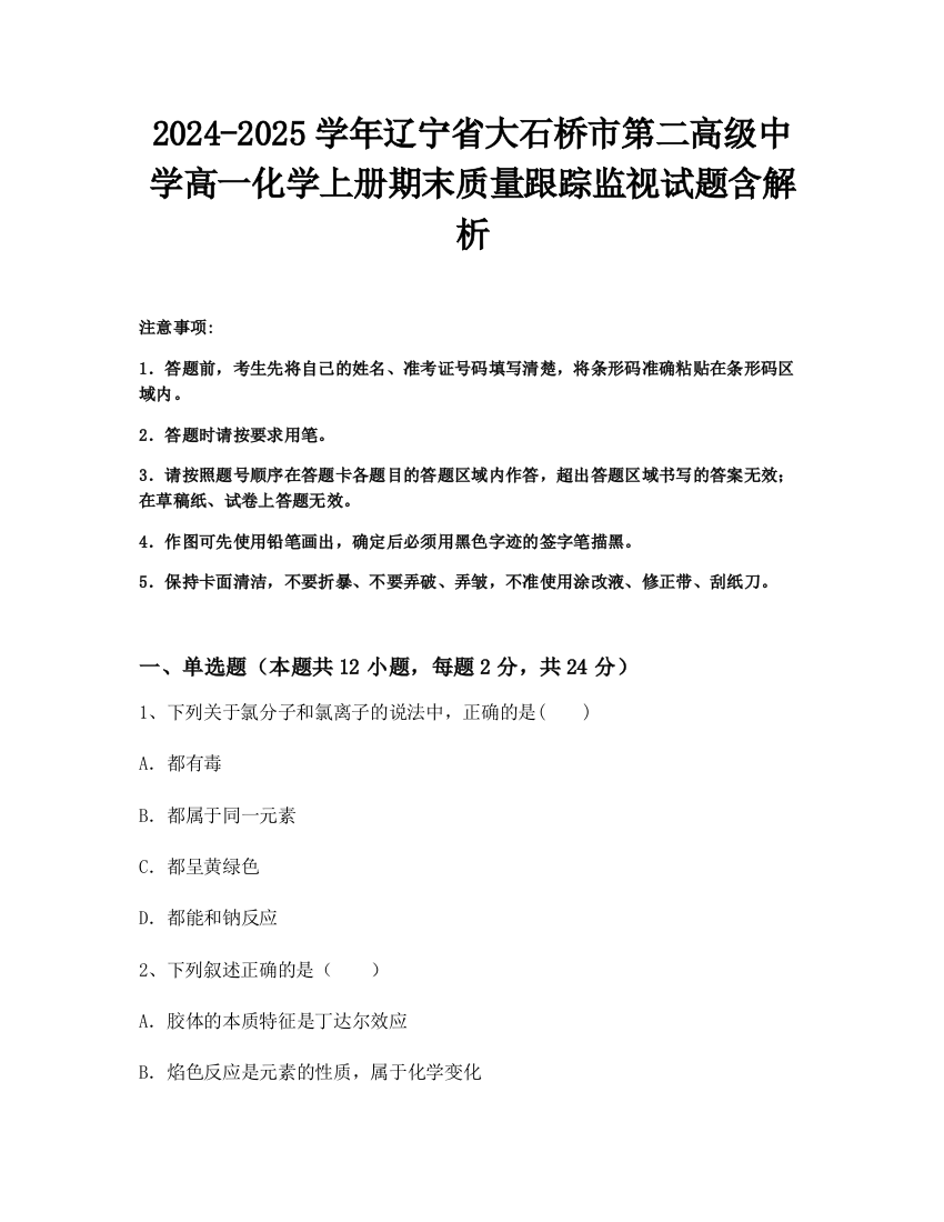 2024-2025学年辽宁省大石桥市第二高级中学高一化学上册期末质量跟踪监视试题含解析