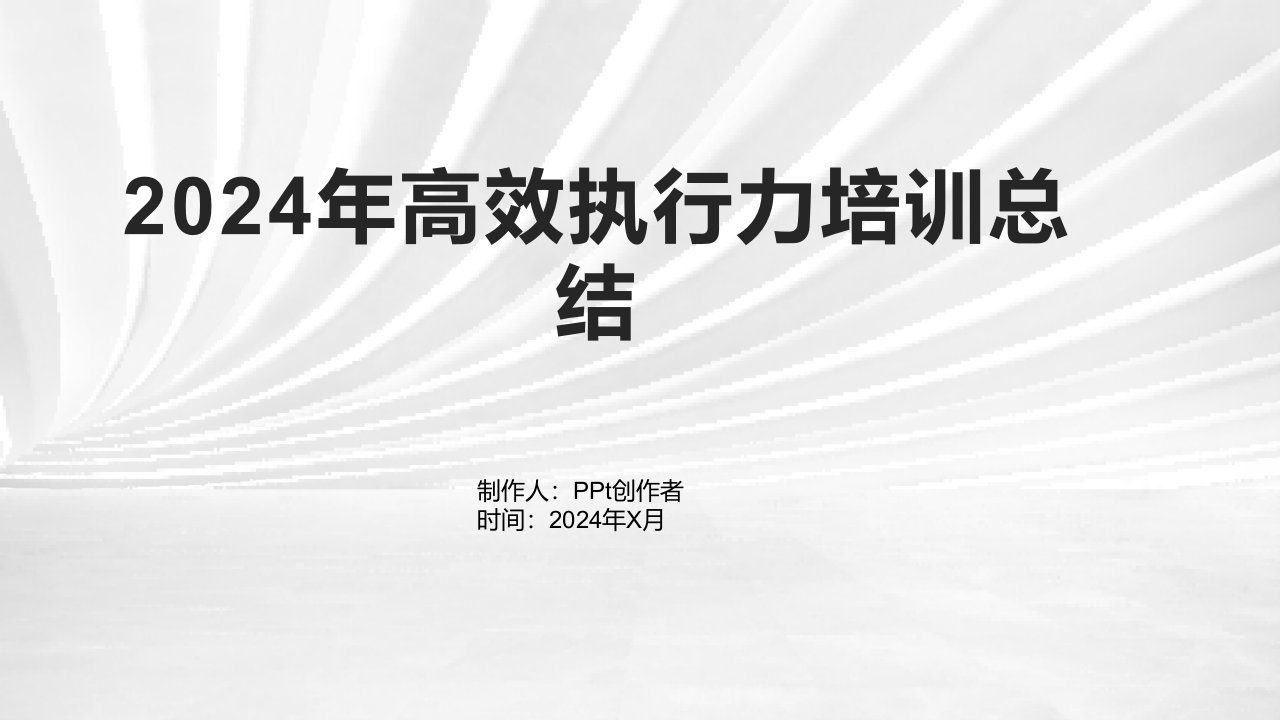 2024年高效执行力培训总结