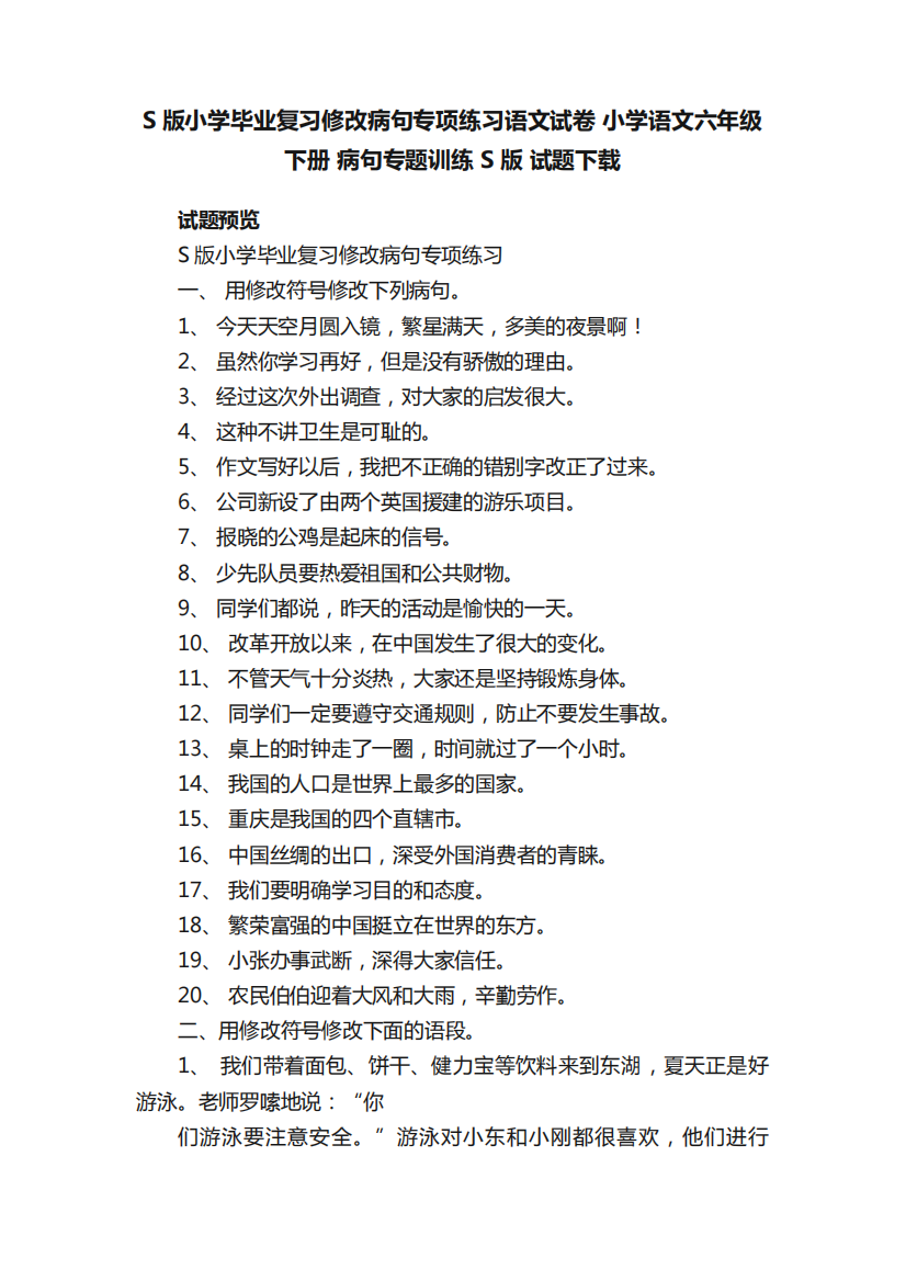 S版小学毕业复习修改病句专项练习语文试卷小学语文六年级下册病句专题训