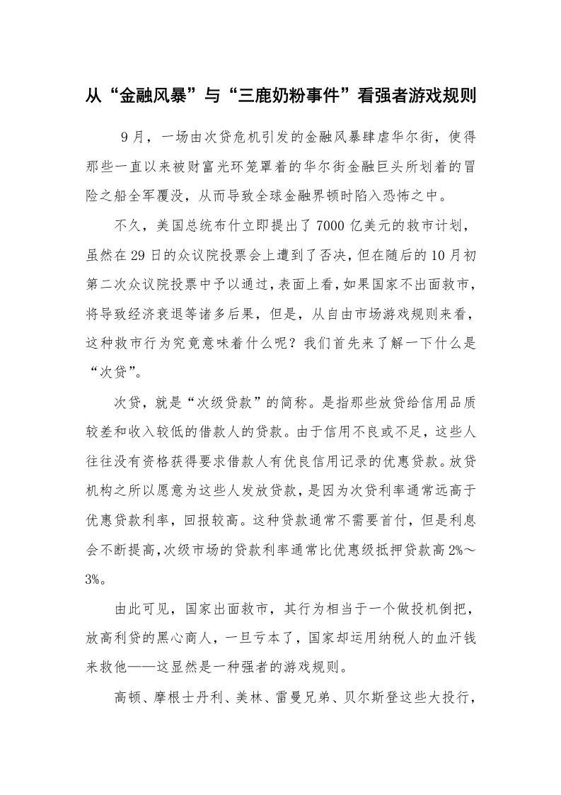 心得体会范文_心得体会_从“金融风暴”与“三鹿奶粉事件”看强者游戏规则