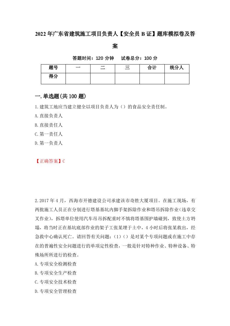 2022年广东省建筑施工项目负责人安全员B证题库模拟卷及答案81