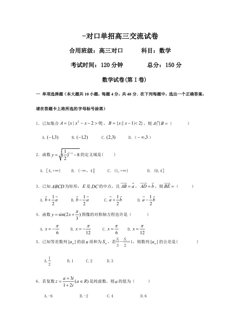 2024年对口单招高三期中数学试卷