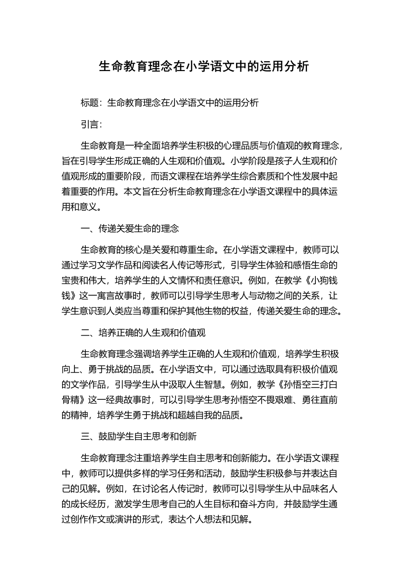 生命教育理念在小学语文中的运用分析