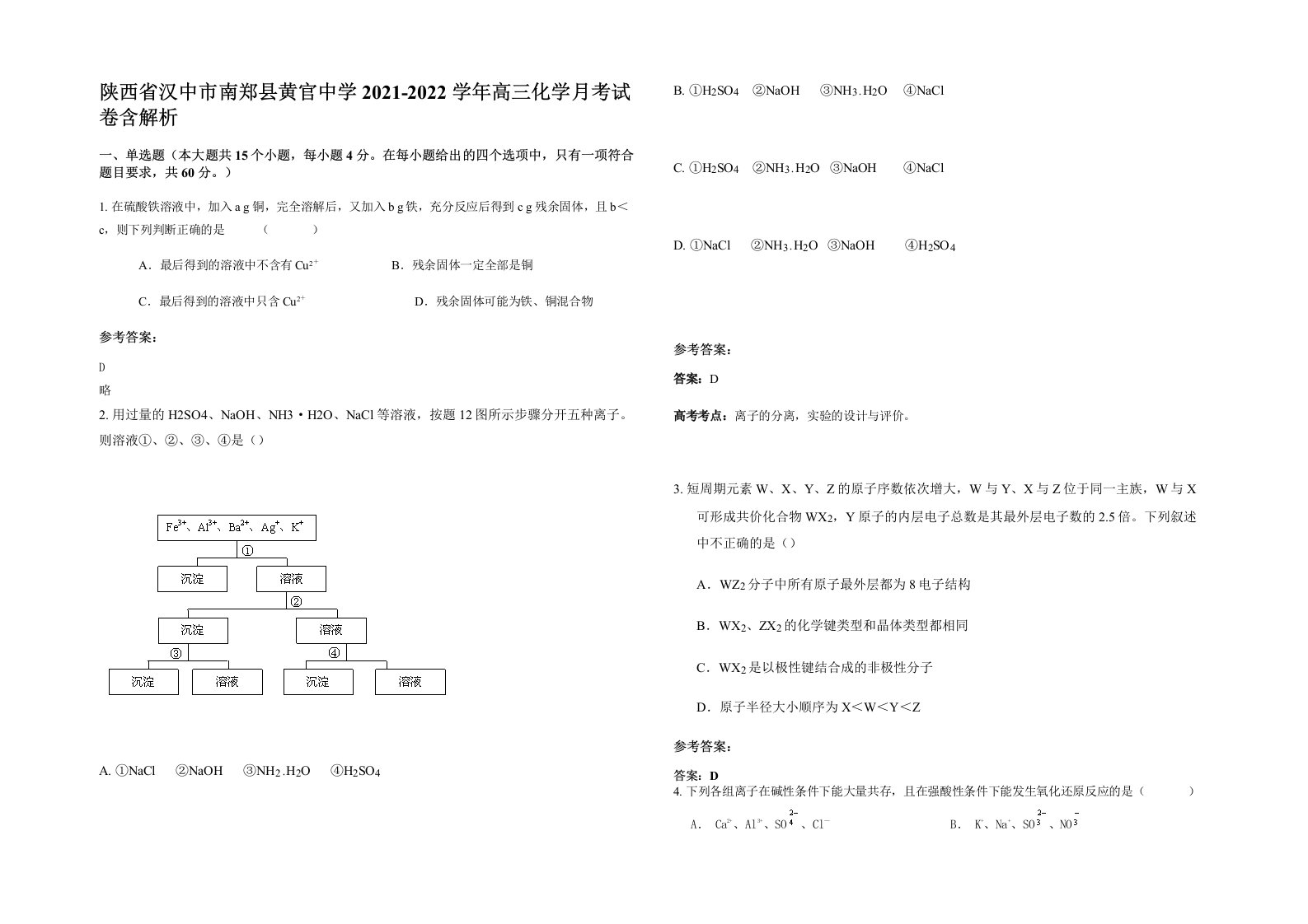 陕西省汉中市南郑县黄官中学2021-2022学年高三化学月考试卷含解析