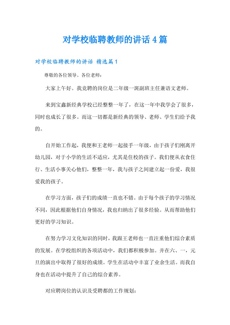 对学校临聘教师的讲话4篇