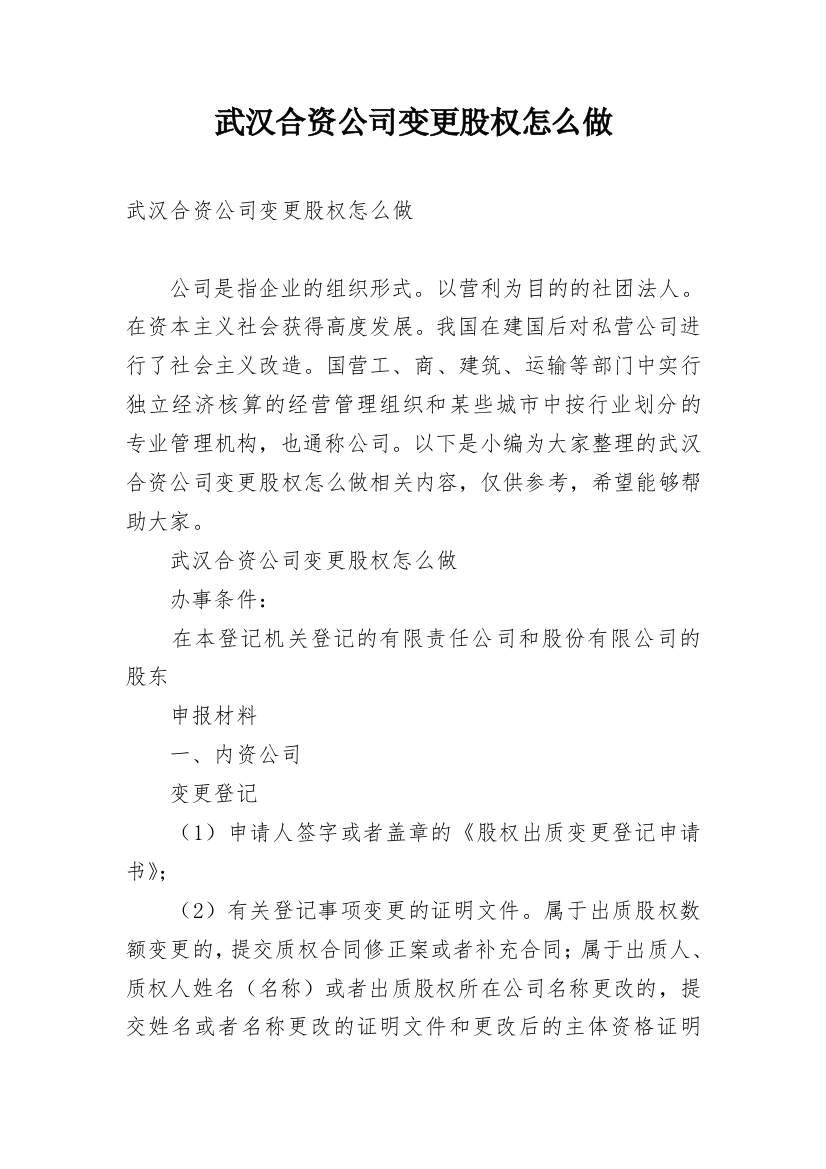 武汉合资公司变更股权怎么做