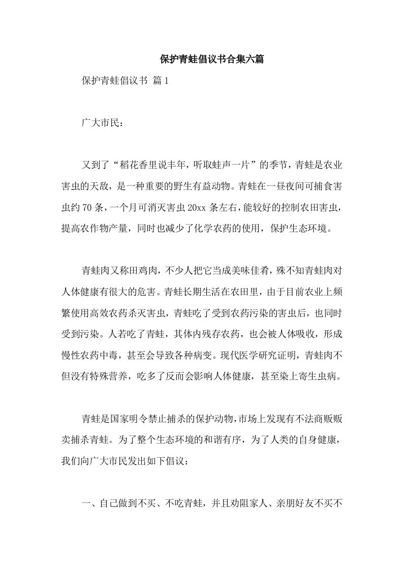 保护青蛙倡议书合集六篇