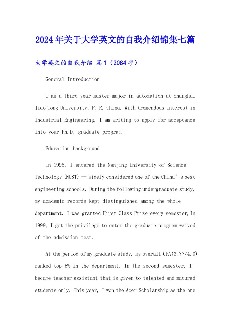 2024年关于大学英文的自我介绍锦集七篇