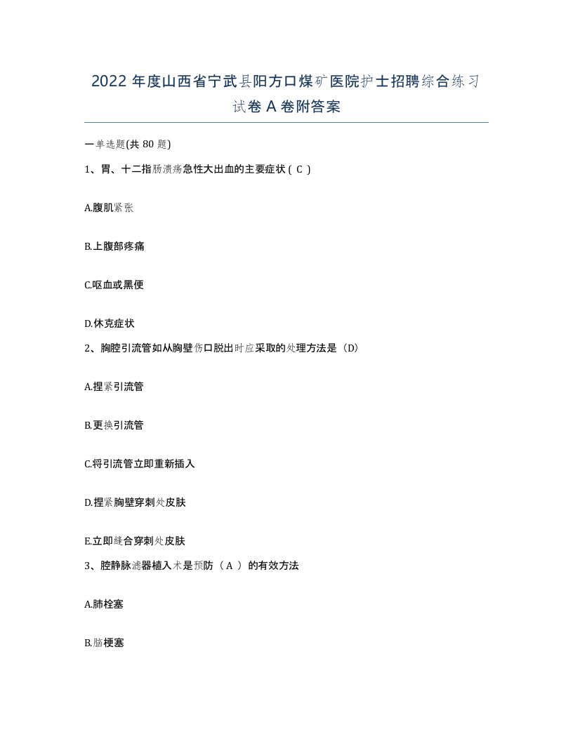 2022年度山西省宁武县阳方口煤矿医院护士招聘综合练习试卷A卷附答案