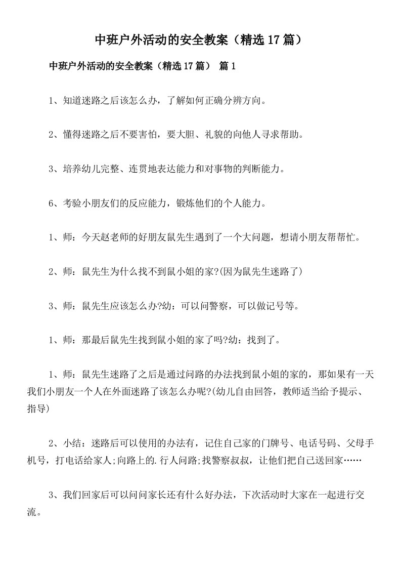 中班户外活动的安全教案（精选17篇）