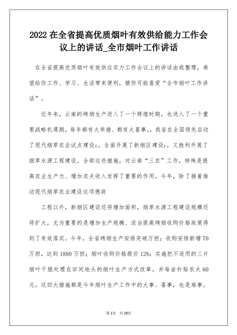 2022在全省提高优质烟叶有效供给能力工作会议上的讲话_全市烟叶工作讲话