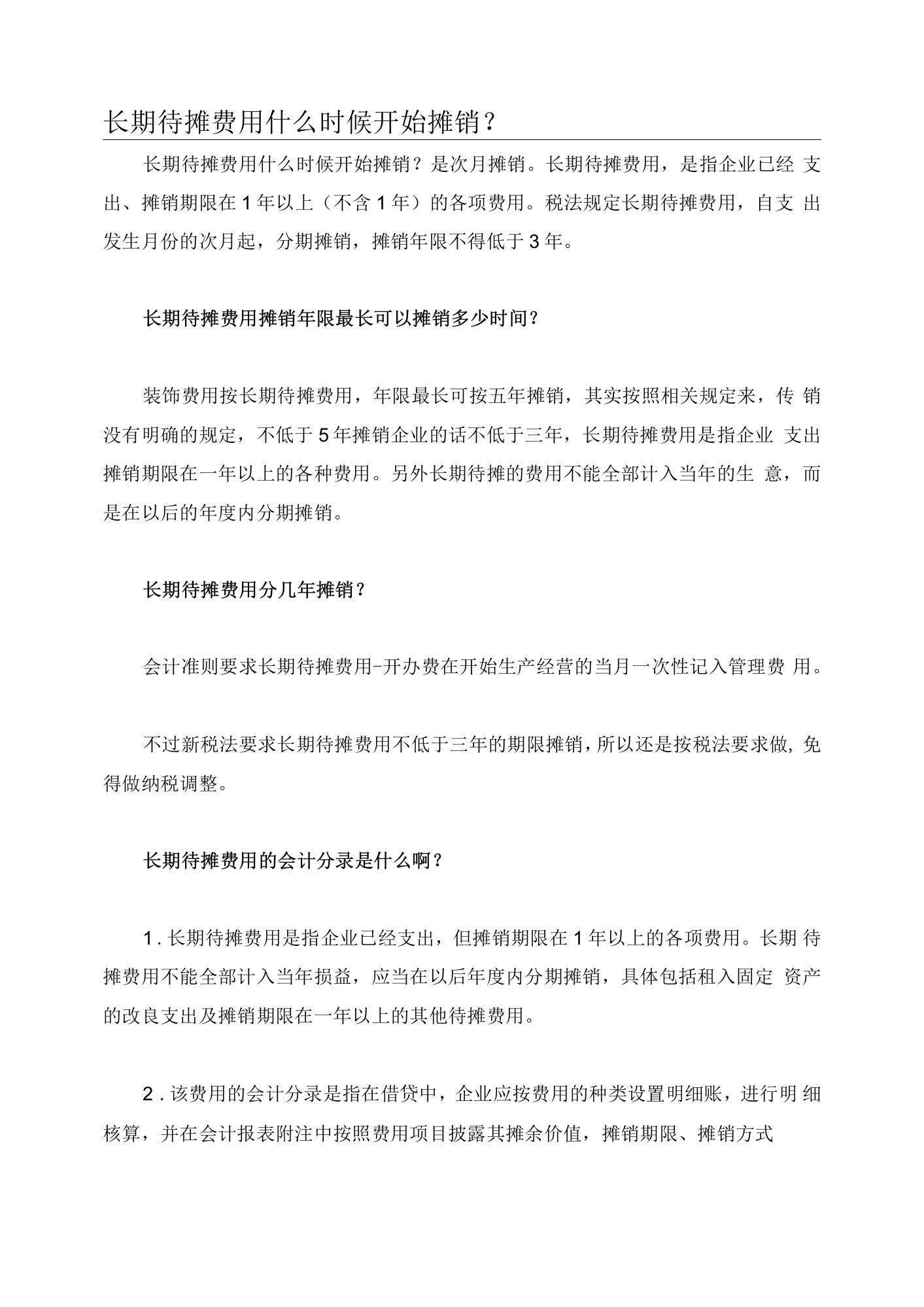 长期待摊费用什么时候开始摊销