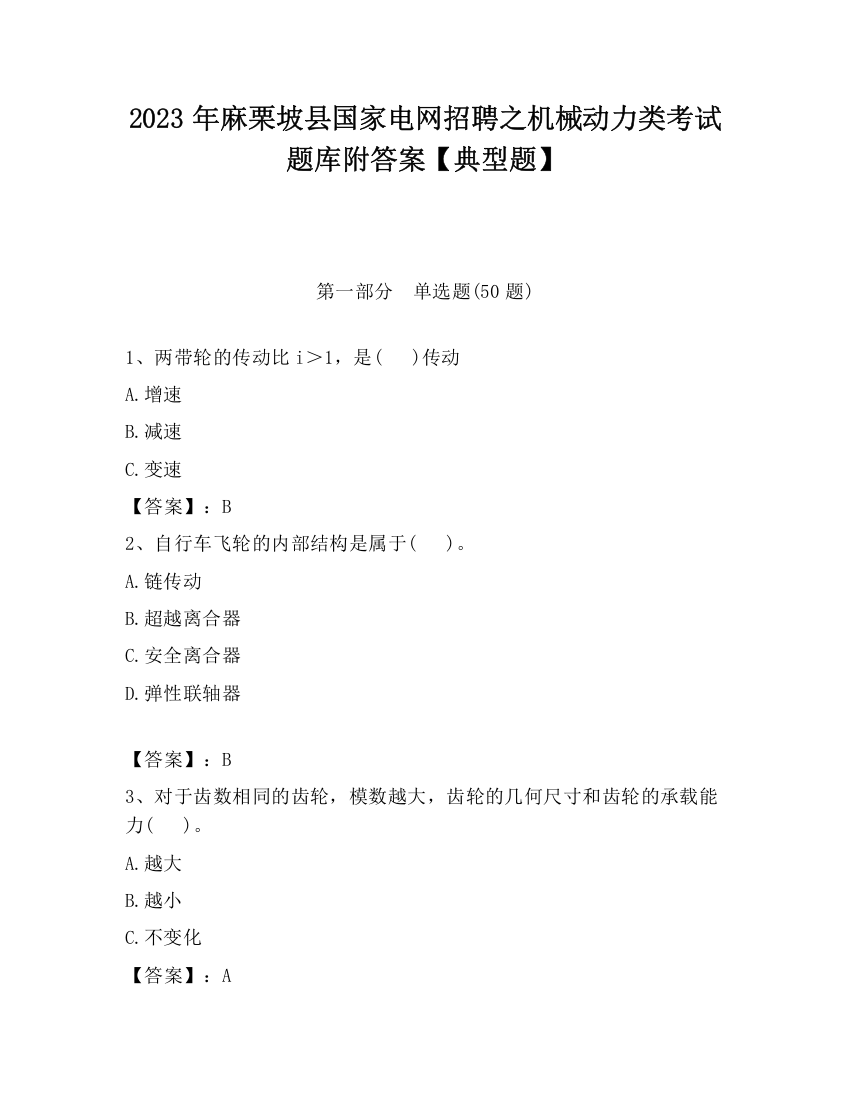 2023年麻栗坡县国家电网招聘之机械动力类考试题库附答案【典型题】