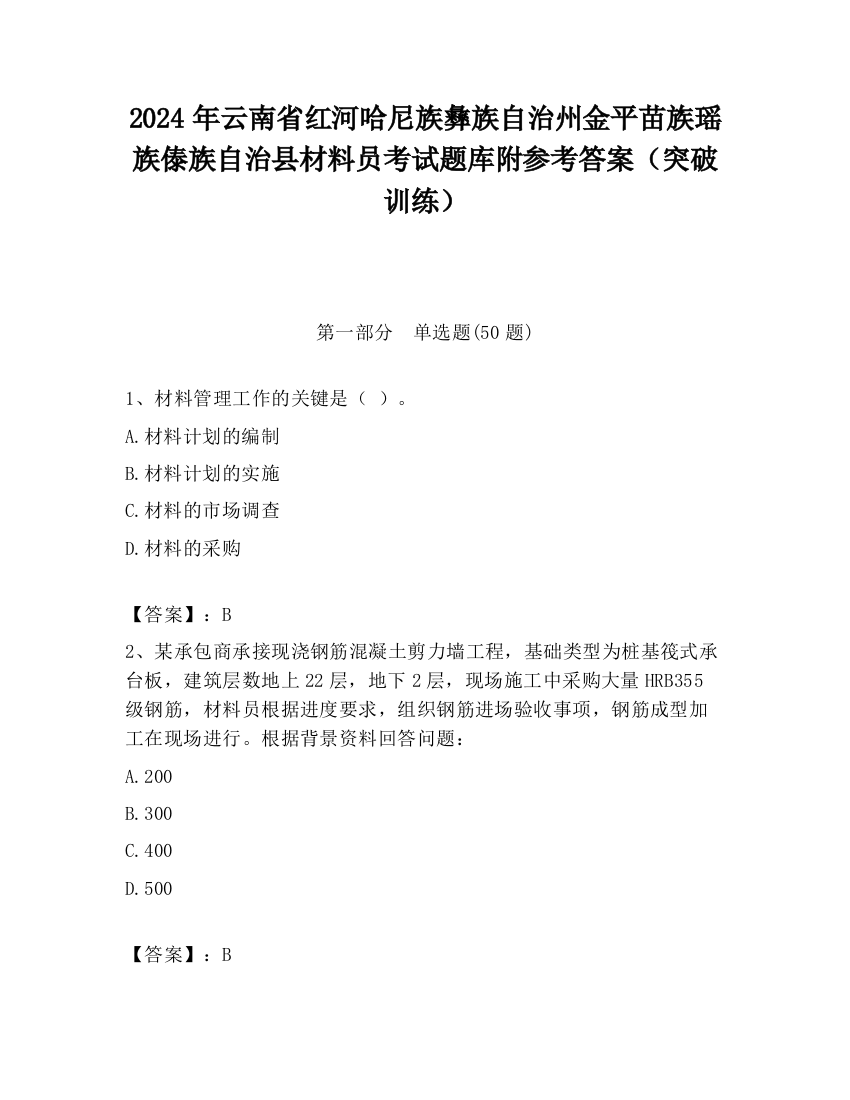 2024年云南省红河哈尼族彝族自治州金平苗族瑶族傣族自治县材料员考试题库附参考答案（突破训练）