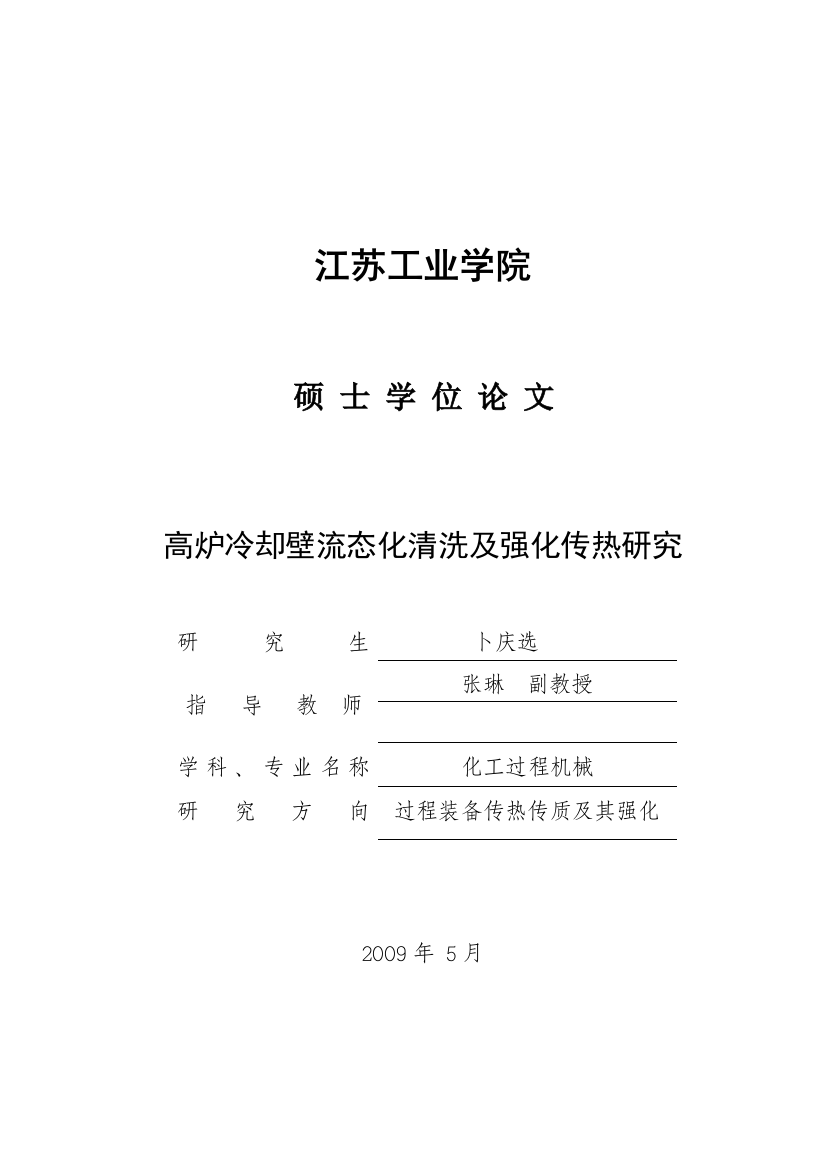 高炉冷却壁流态化清洗及强化传热研究