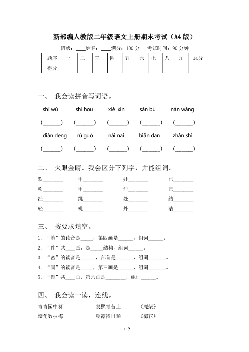 新部编人教版二年级语文上册期末考试(A4版)