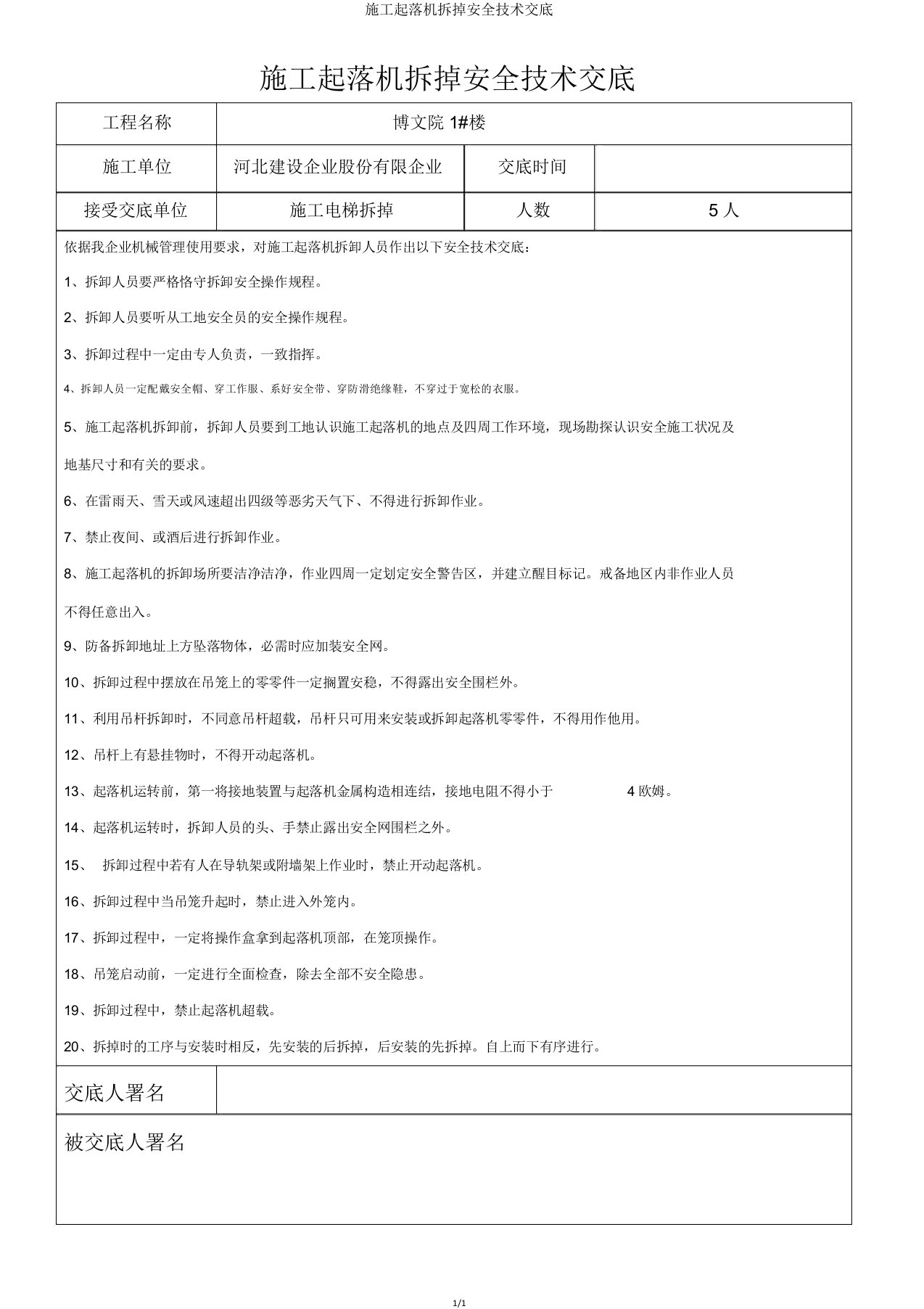 施工升降机拆除安全技术交底