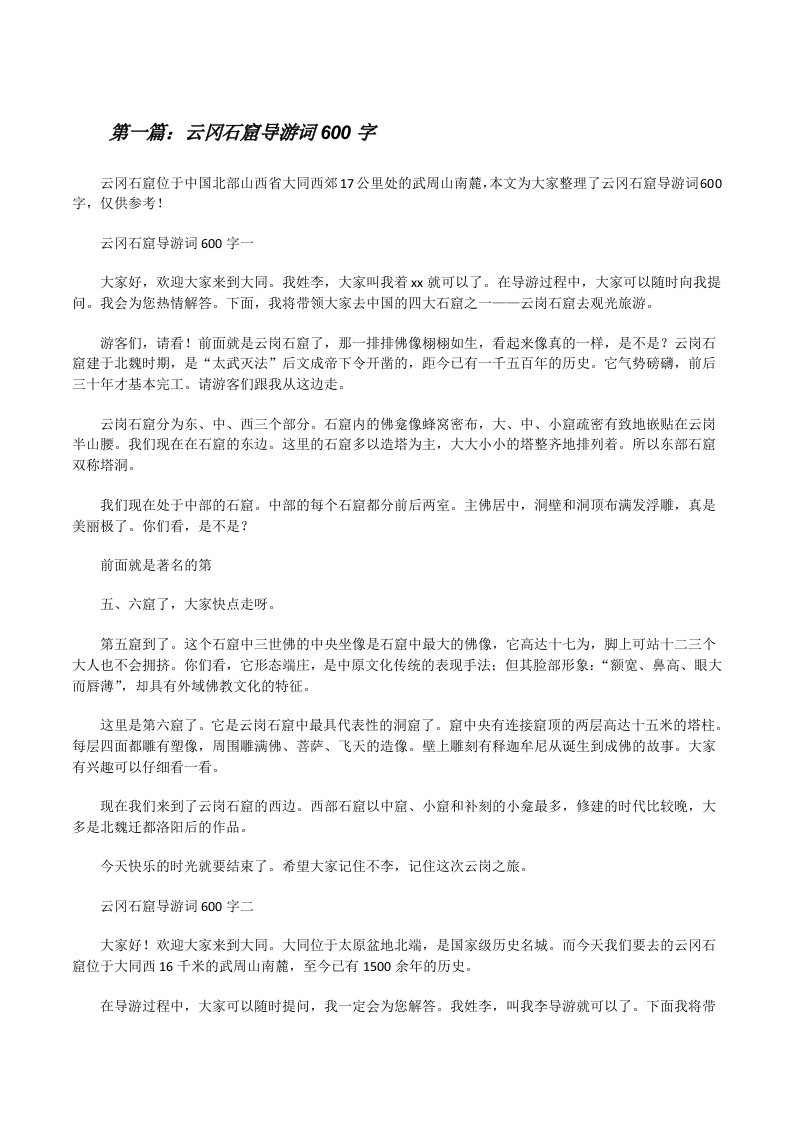 云冈石窟导游词600字（全文5篇）[修改版]