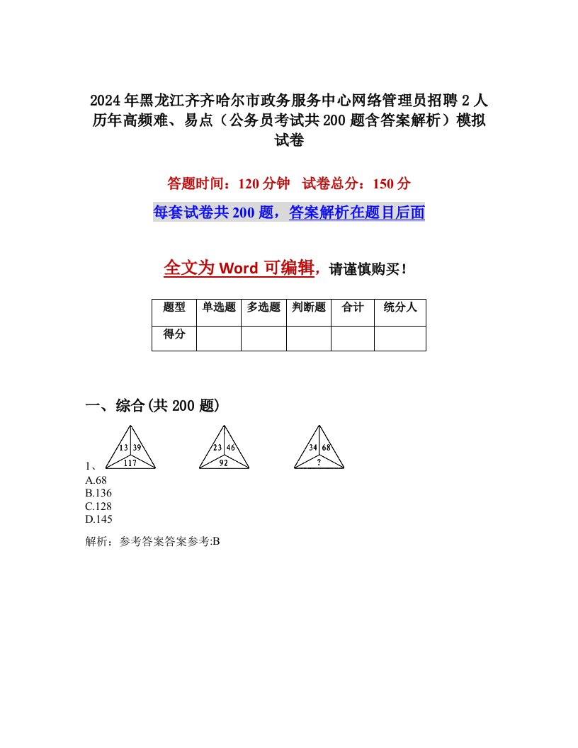 2024年黑龙江齐齐哈尔市政务服务中心网络管理员招聘2人历年高频难、易点（公务员考试共200题含答案解析）模拟试卷