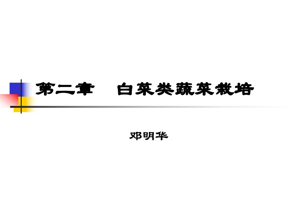 蔬菜栽培学ppt课件