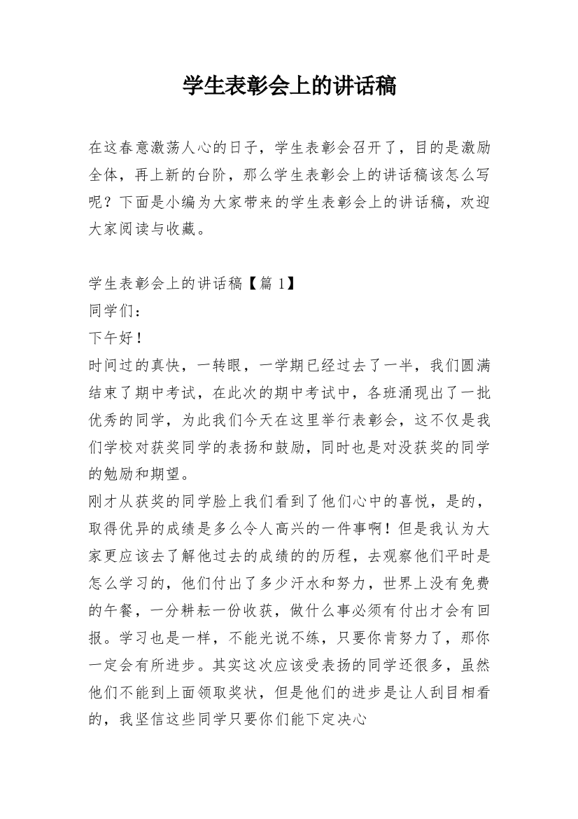 学生表彰会上的讲话稿