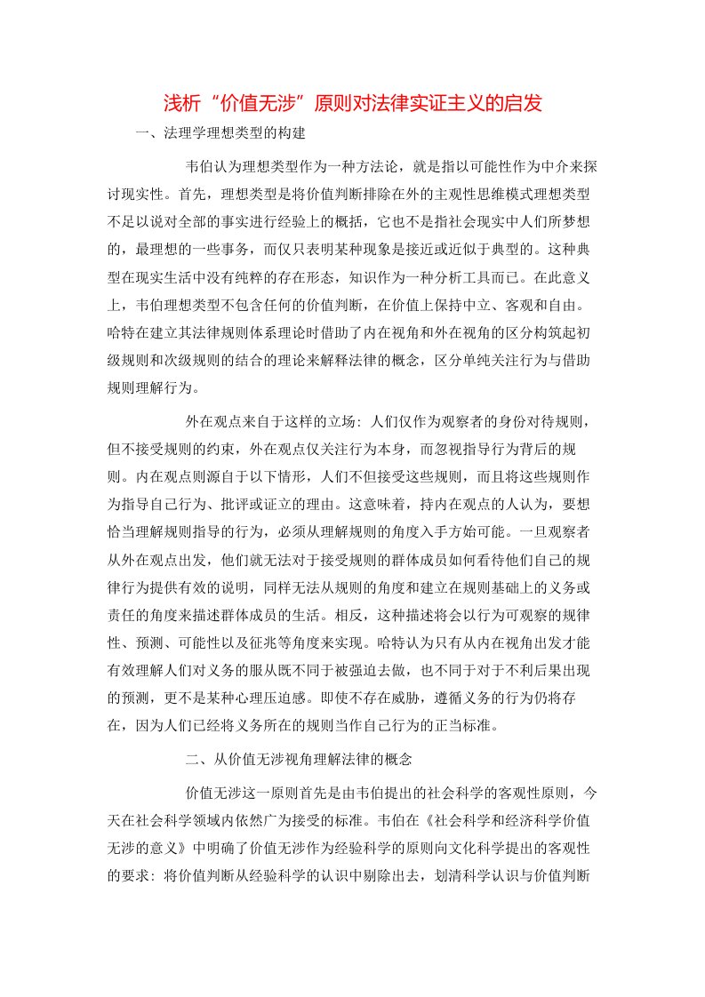 浅析价值无涉原则对法律实证主义的启发