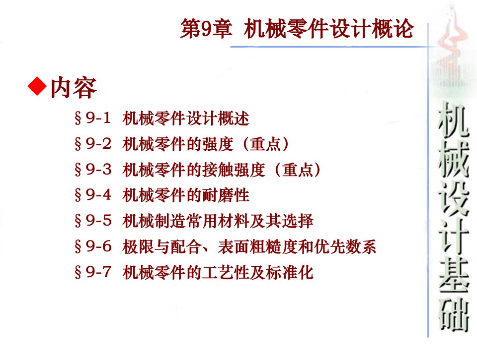 西工大机械原理第9章机械零件设计概论