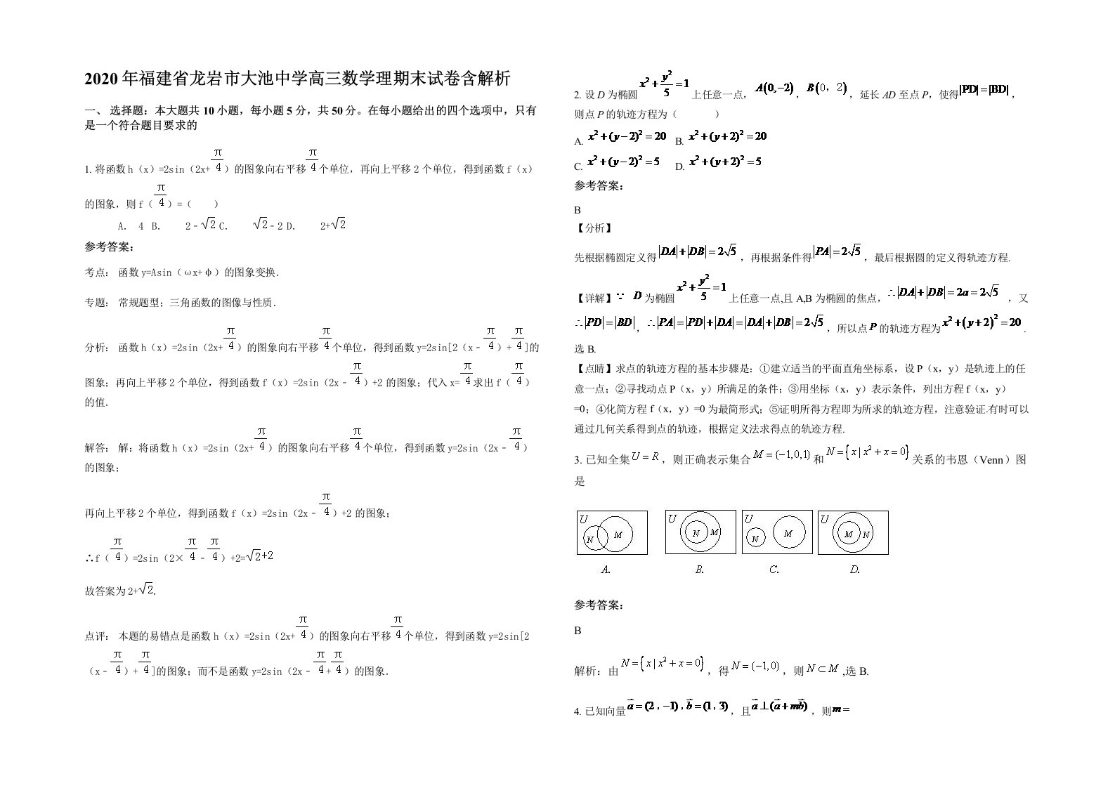 2020年福建省龙岩市大池中学高三数学理期末试卷含解析