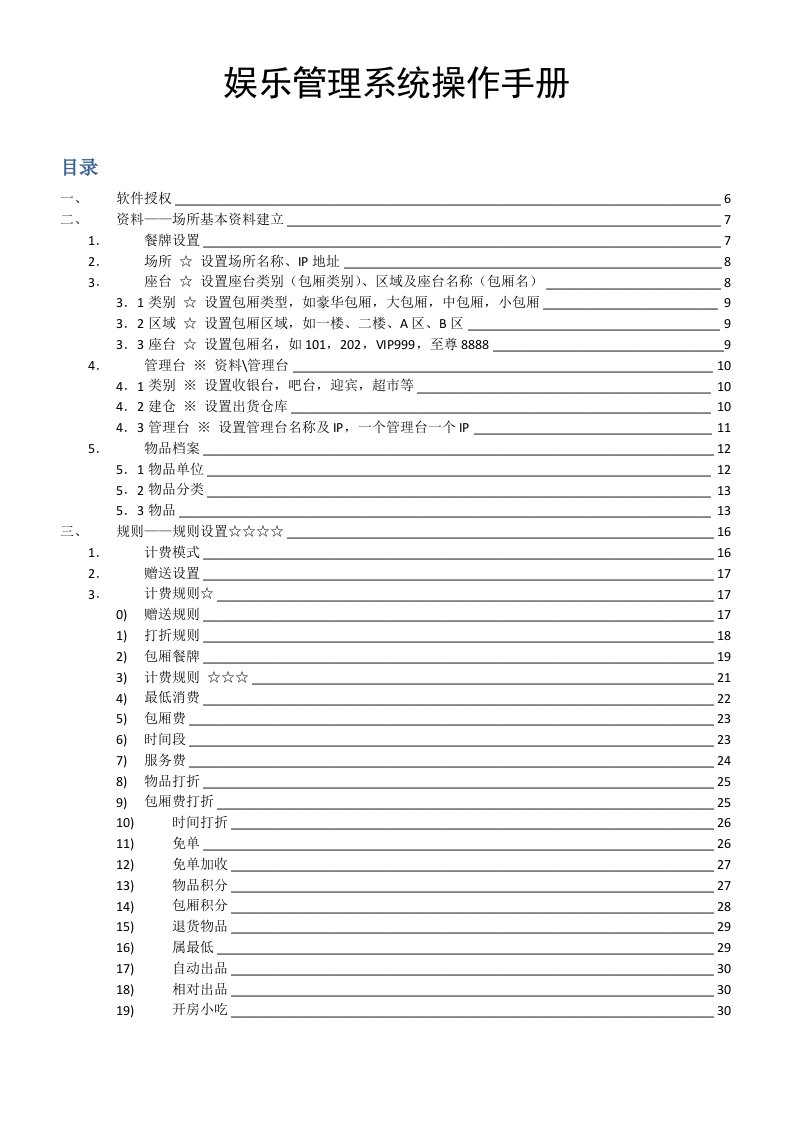 ktv网管专业点歌系统管理手册修改版