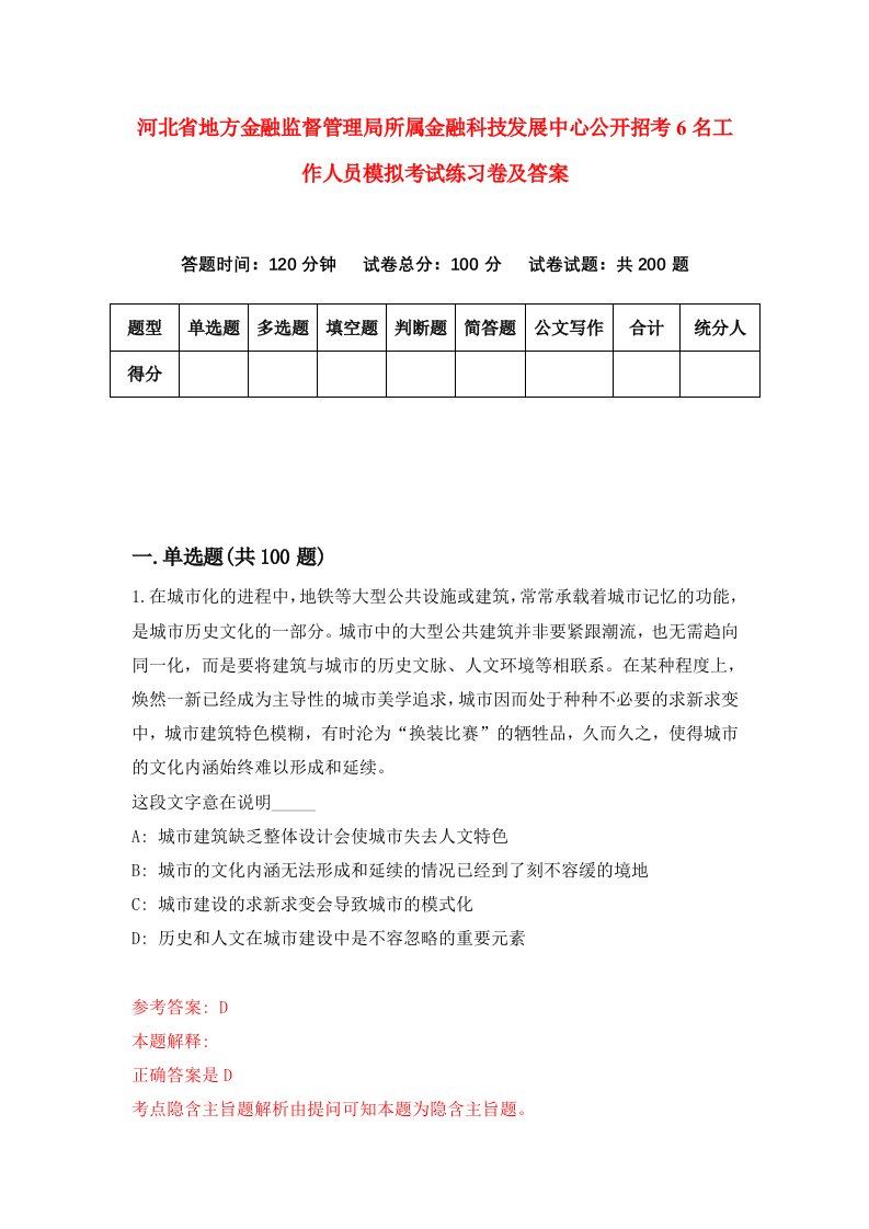 河北省地方金融监督管理局所属金融科技发展中心公开招考6名工作人员模拟考试练习卷及答案2