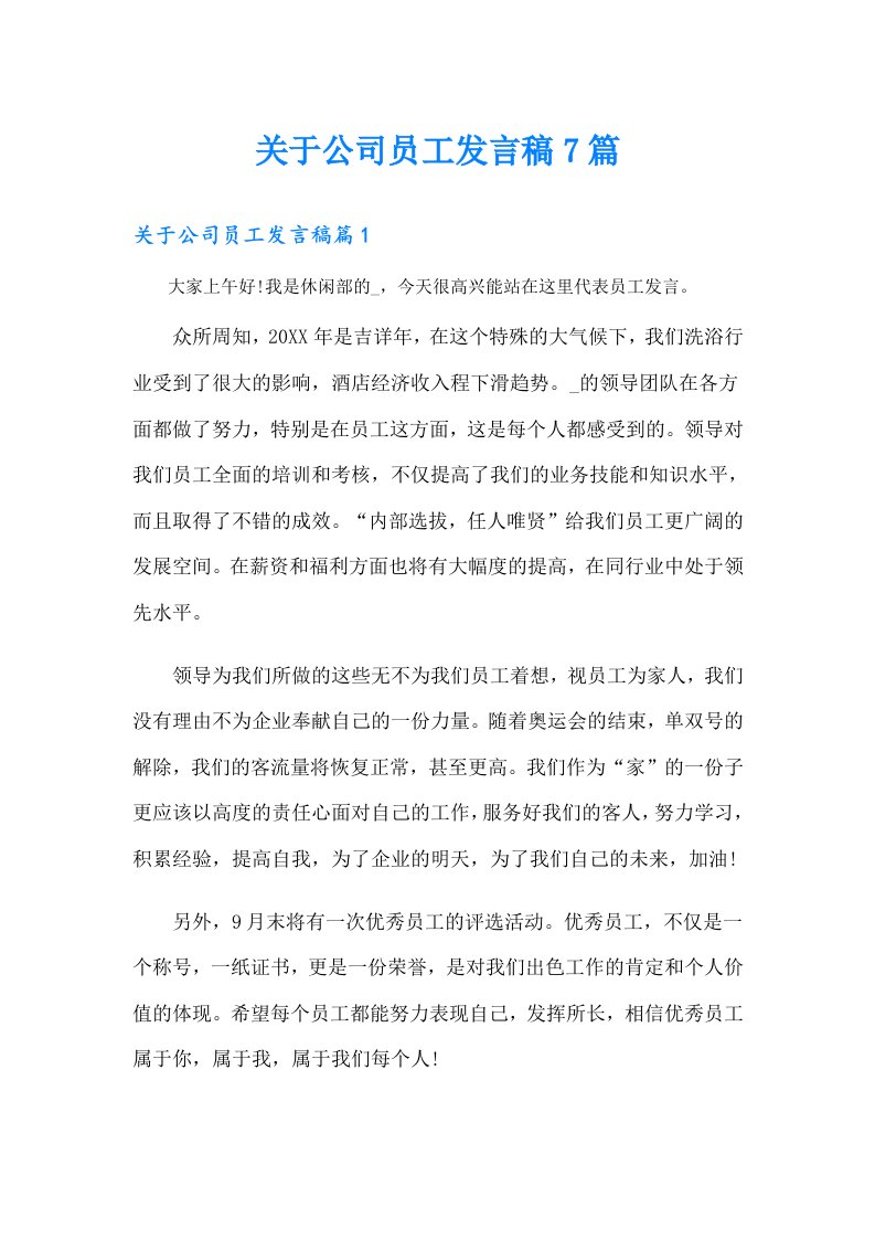 关于公司员工发言稿7篇