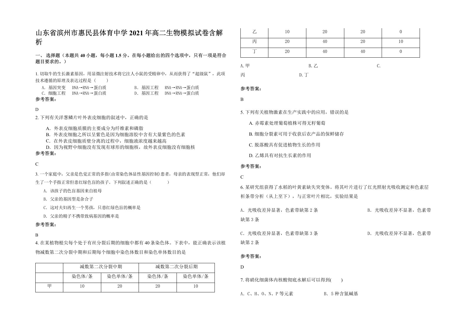 山东省滨州市惠民县体育中学2021年高二生物模拟试卷含解析