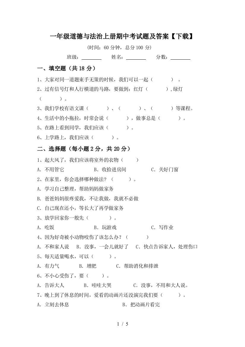 一年级道德与法治上册期中考试题及答案【下载】