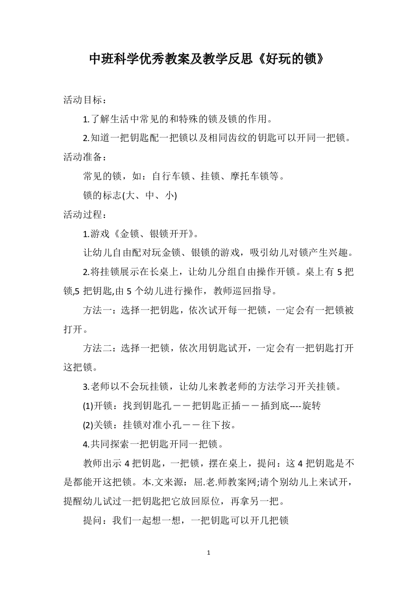 中班科学优秀教案及教学反思《好玩的锁》