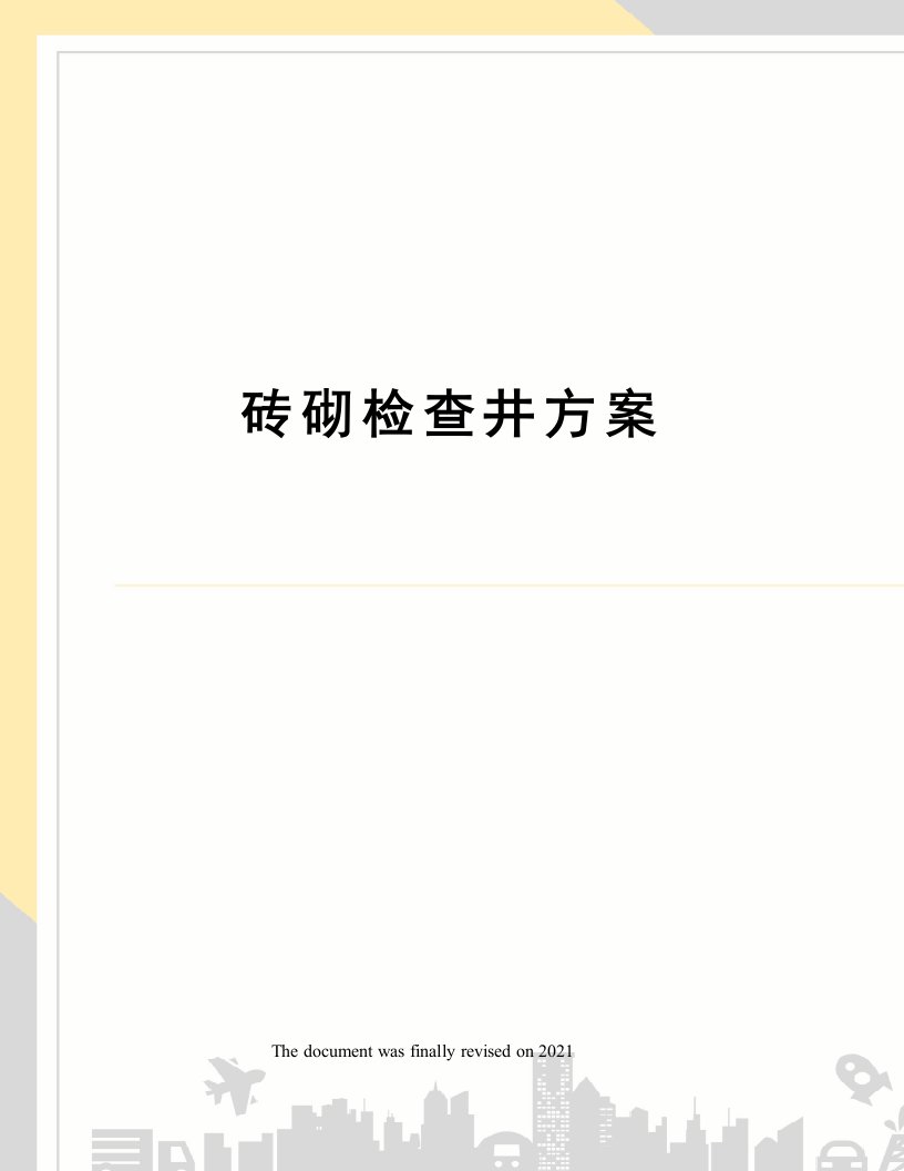 砖砌检查井方案