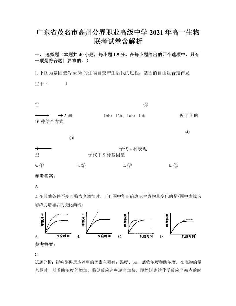 广东省茂名市高州分界职业高级中学2021年高一生物联考试卷含解析