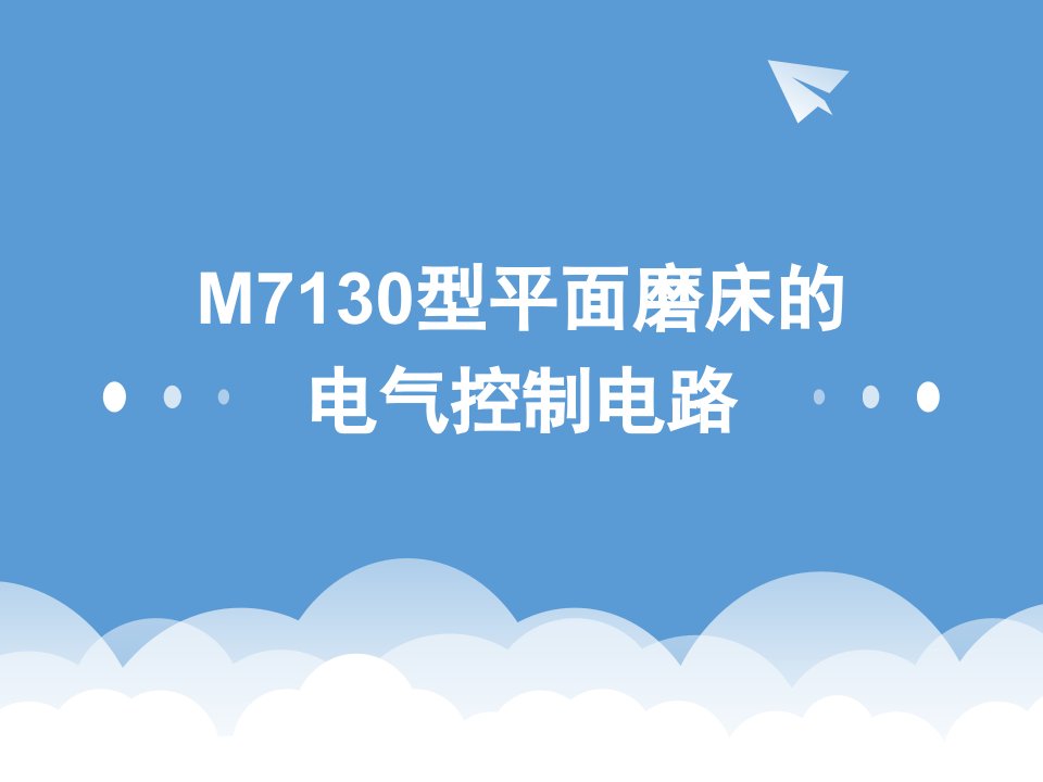 M7130型平面磨床课件