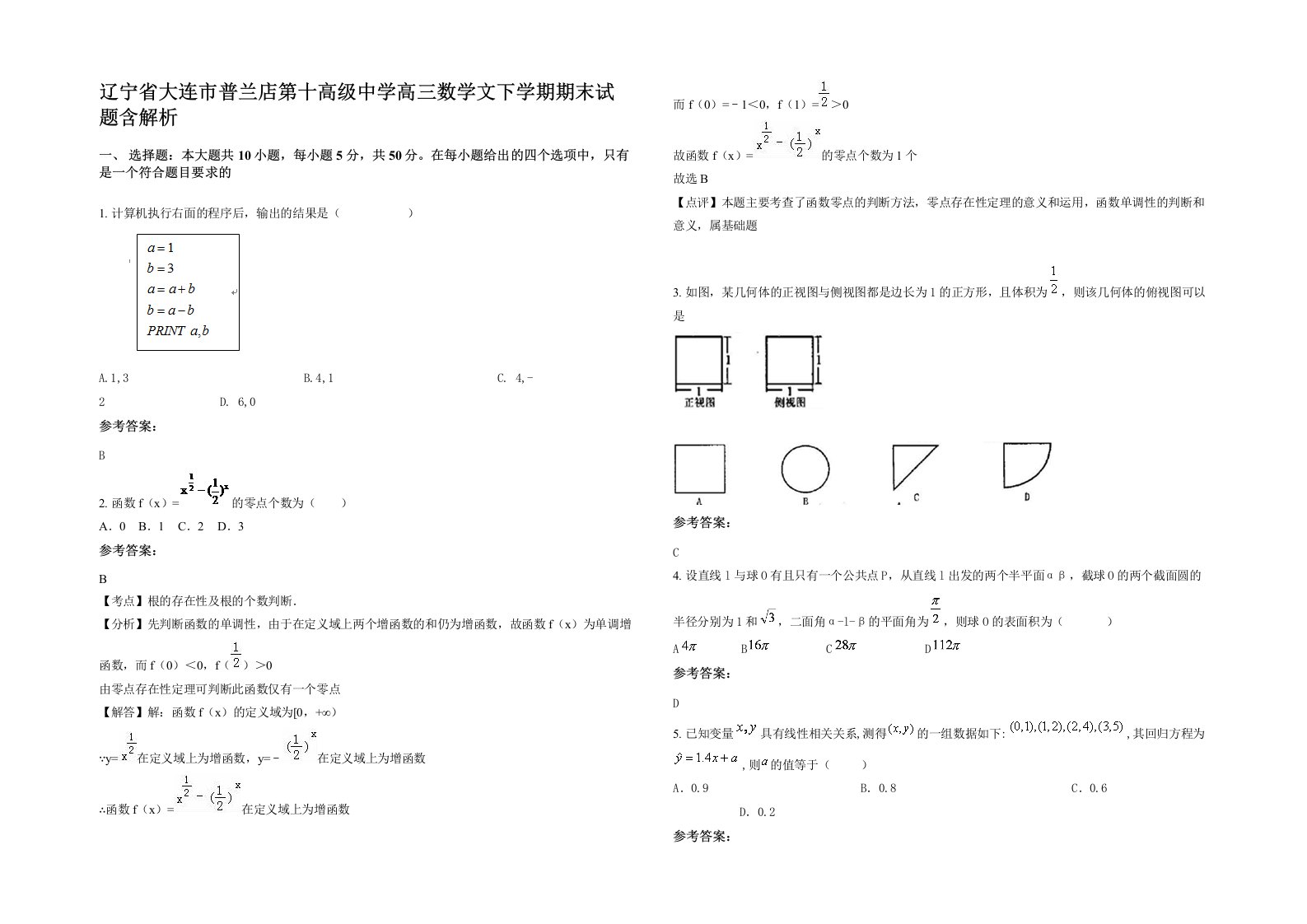 辽宁省大连市普兰店第十高级中学高三数学文下学期期末试题含解析