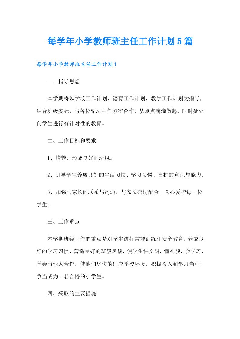 每学年小学教师班主任工作计划5篇