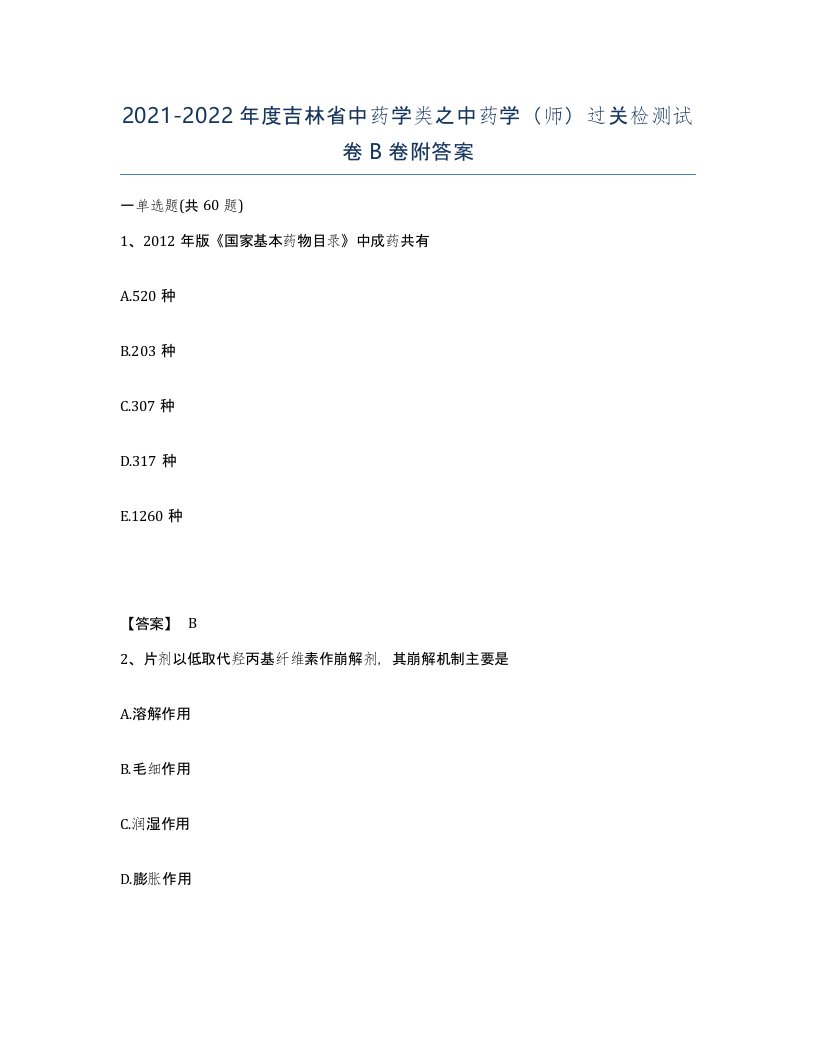 2021-2022年度吉林省中药学类之中药学师过关检测试卷B卷附答案