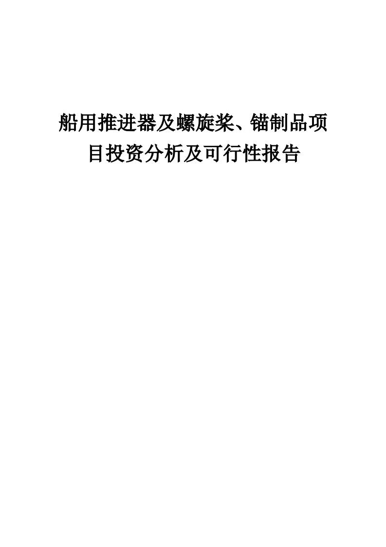 2024年船用推进器及螺旋桨、锚制品项目投资分析及可行性报告